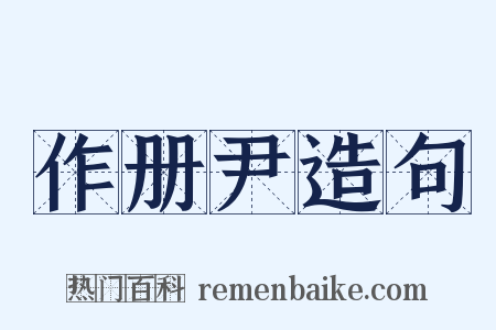 作册尹造句是什么意思的图片